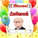 Поздравление с юбилеем любимой от Путина
