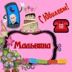 Поздравление с юбилеем Мальвине от Путина