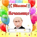 Поздравление с юбилеем начальнице от Путина