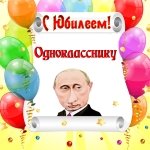 Поздравление с юбилеем одноклассникам от Путина