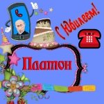 Поздравление с юбилеем Платону от Путина