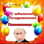 Поздравление с юбилеем племяннице от Путина