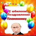 Поздравление с юбилеем племяннику от Путина