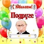 Поздравление с юбилеем подруге от Путина
