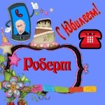 Поздравление с юбилеем Роберту от Путина