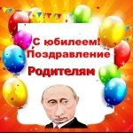 Поздравление с юбилеем родителям от Путина