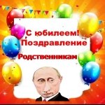 Поздравление с юбилеем родственникам от Путина