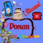 Поздравление с юбилеем Роману от Путина