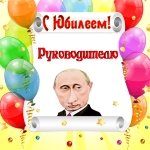 Поздравление с юбилеем руководителю от Путина