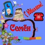 Поздравление с юбилеем Семёну от Путина