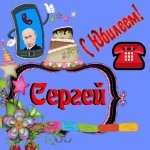 Поздравление с юбилеем Сергею от Путина