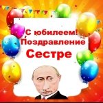 Поздравление с юбилеем сестре от Путина
