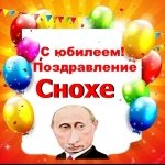 Поздравление с юбилеем снохе от Путина