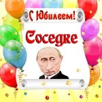 Поздравление с юбилеем соседке от Путина