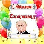 Поздравление с юбилеем сослуживцу от Путина