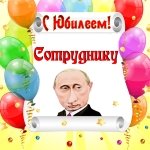Поздравление с юбилеем сотруднику от Путина