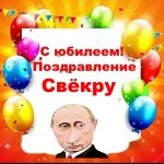 Поздравление с юбилеем свёкру от Путина