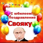 Поздравление с юбилеем свояку от Путина