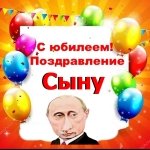 Поздравление с юбилеем сыну от Путина
