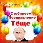 Поздравление с юбилеем тёще от Путина