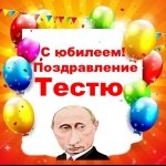 Поздравление с юбилеем тестю от Путина