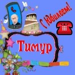 Поздравление с юбилеем Тимуру от Путина