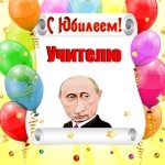 Поздравление с юбилеем учителю от Путина