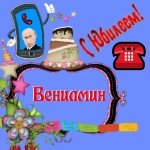 Поздравление с юбилеем Вениамину от Путина