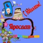 Поздравление с юбилеем Ярославу от Путина