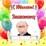 Поздравление с юбилеем знакомому от Путина