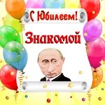 Поздравление с юбилеем знакомой от Путина