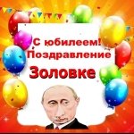 Поздравление с юбилеем золовке от Путина