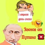 Поздравление с 1 апреля от Путина - розыгрыш