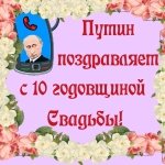 Поздравления с 10-летием свадьбы от Путина ☎