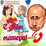 Аудио поздравления с днём матери голосом Путина