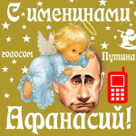Поздравления с именинами Афанасию голосом Путина
