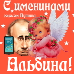 Поздравления с именинами Альбине голосом Путина