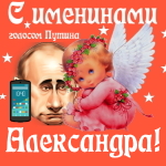 Поздравления с именинами Александре голосом Путина