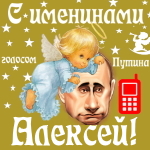 Поздравления с именинами Алексею голосом Путина