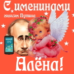 Поздравления с именинами Алёне голосом Путина