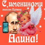 Поздравления с именинами Алине голосом Путина