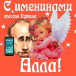 Поздравления с именинами Алле голосом Путина
