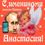 Поздравления с именинами Анастасии голосом Путина