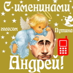 Поздравления с именинами Андрею голосом Путина