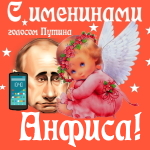 Поздравления с именинами Анфисе голосом Путина