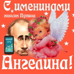 Поздравления с именинами Ангелине голосом Путина