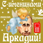 Поздравления с именинами Аркадию голосом Путина
