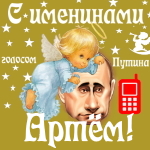 Поздравления с именинами Артёму голосом Путина