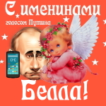 Поздравления с именинами Белле голосом Путина