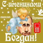 Поздравления с именинами Богдану голосом Путина